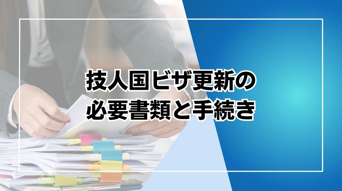 技人国　更新必要書類