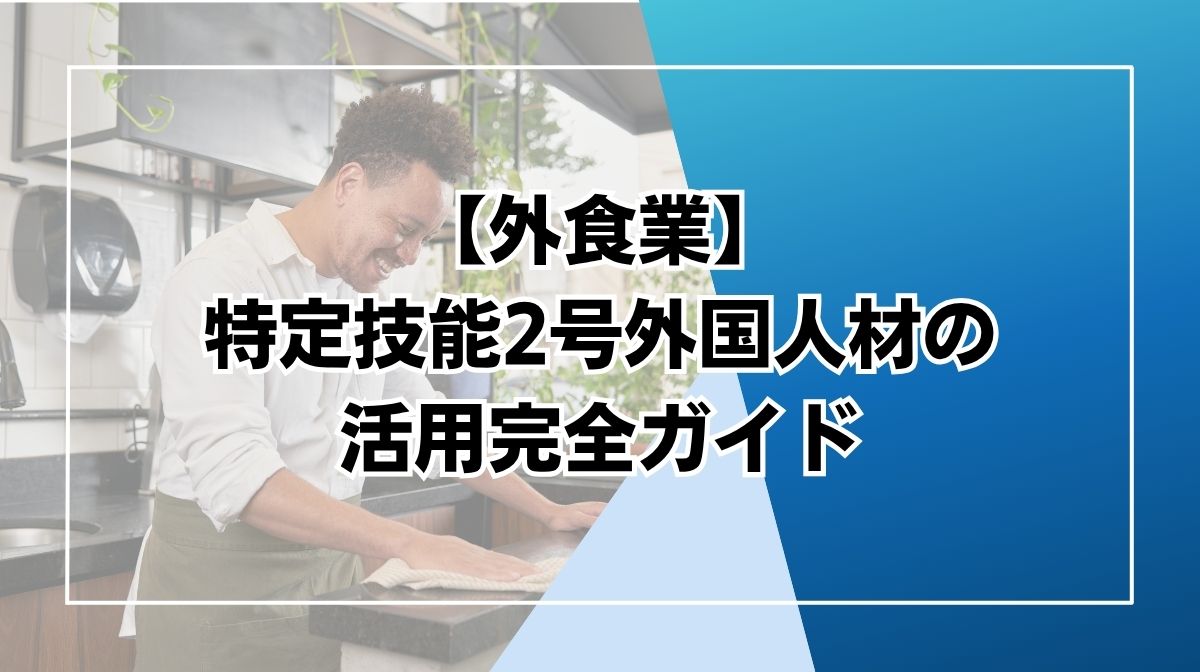 特定技能2号　外食