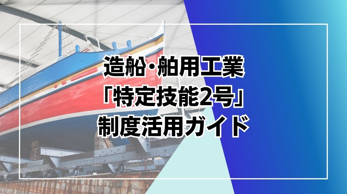 特定技能2号 造船･舶用工業