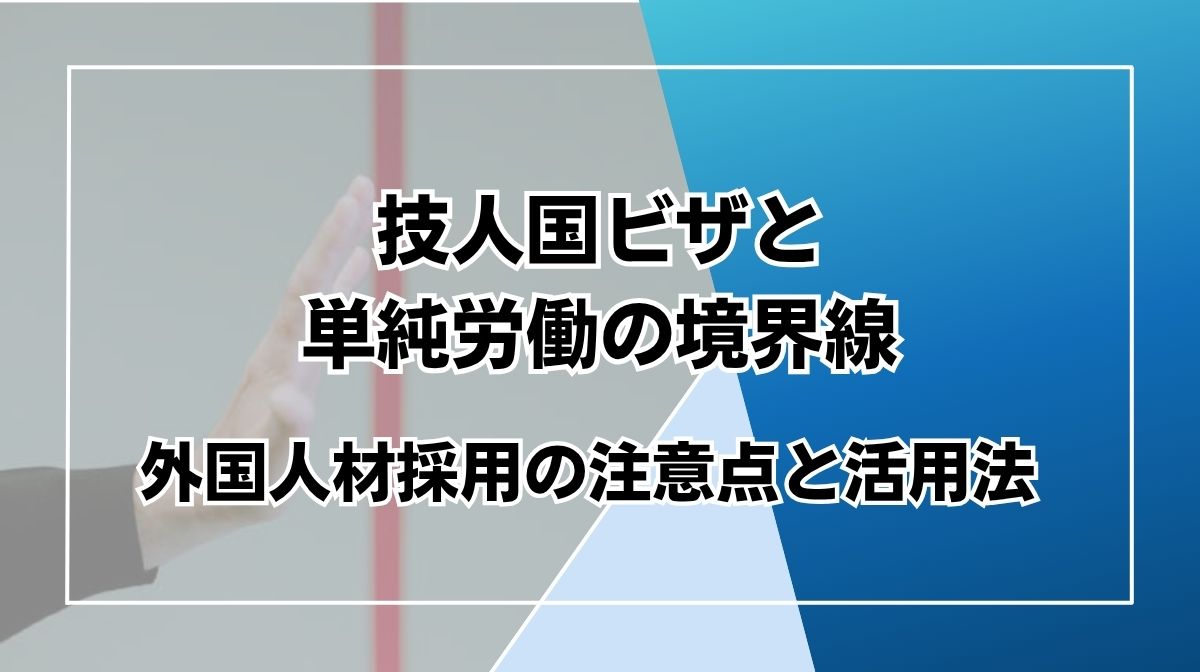 技人国　単純労働