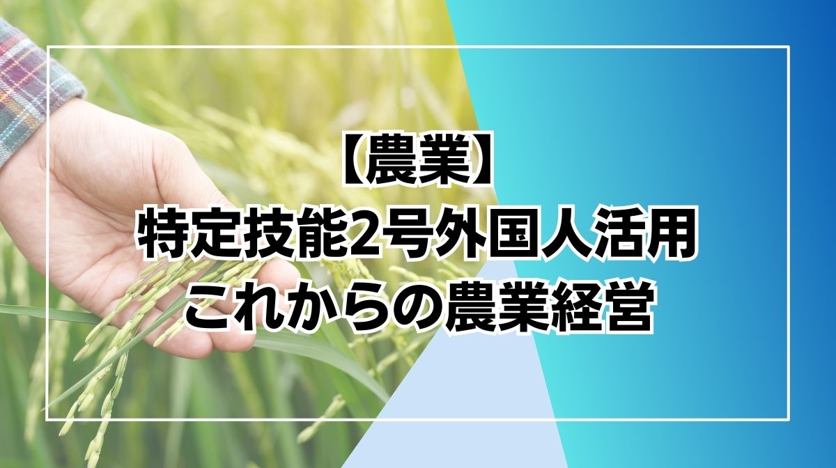 特定技能2号　農業