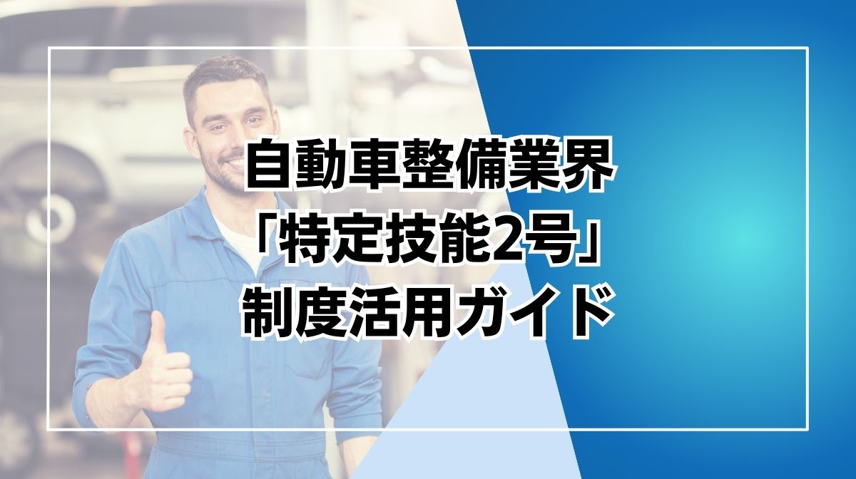 特定技能2号 自動車整備