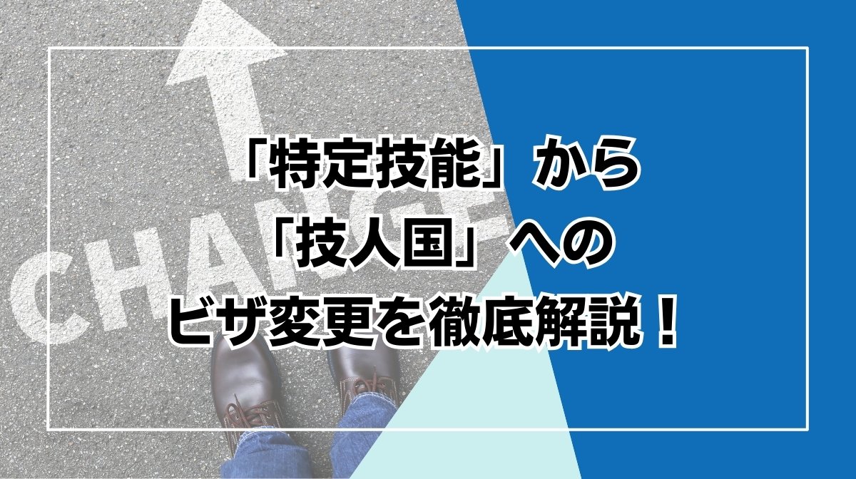 技人国 特定技能　切り替え