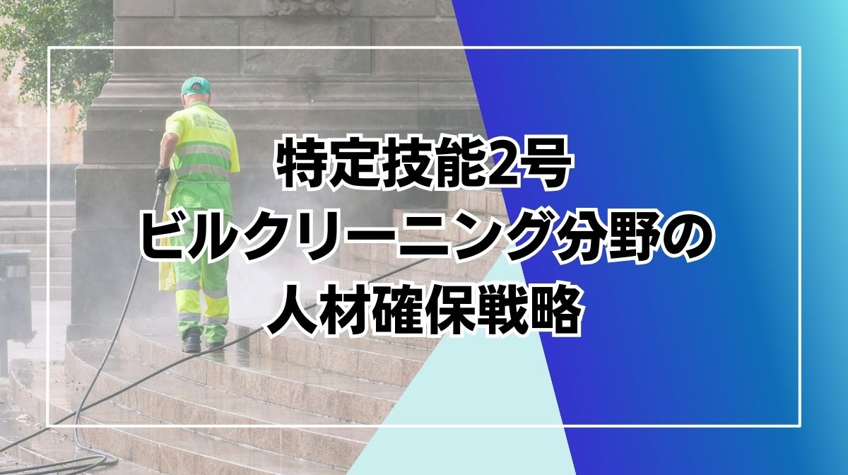 特定技能2号 ビルクリーニング
