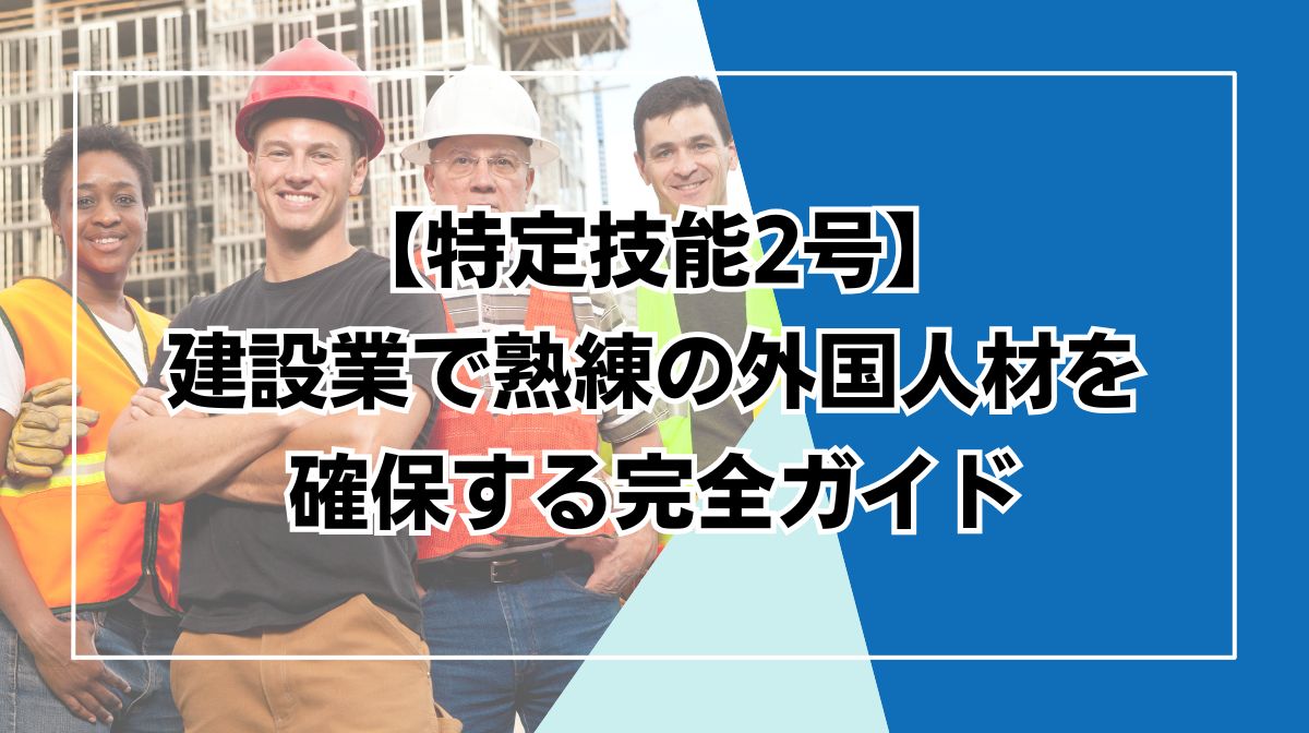 特定技能2号 建設業