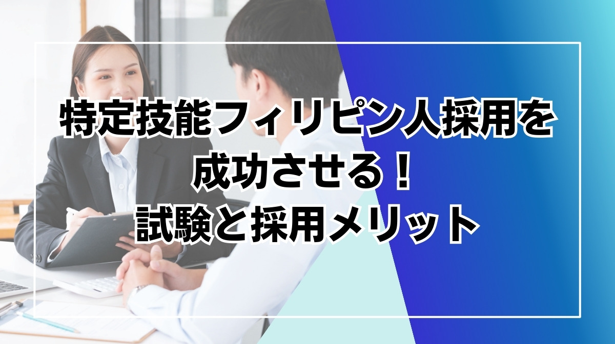 フィリピン 特定技能　試験