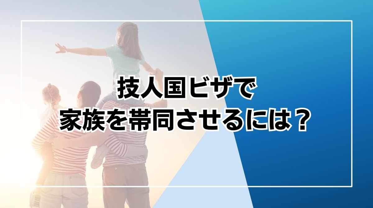 技人国 家族帯同