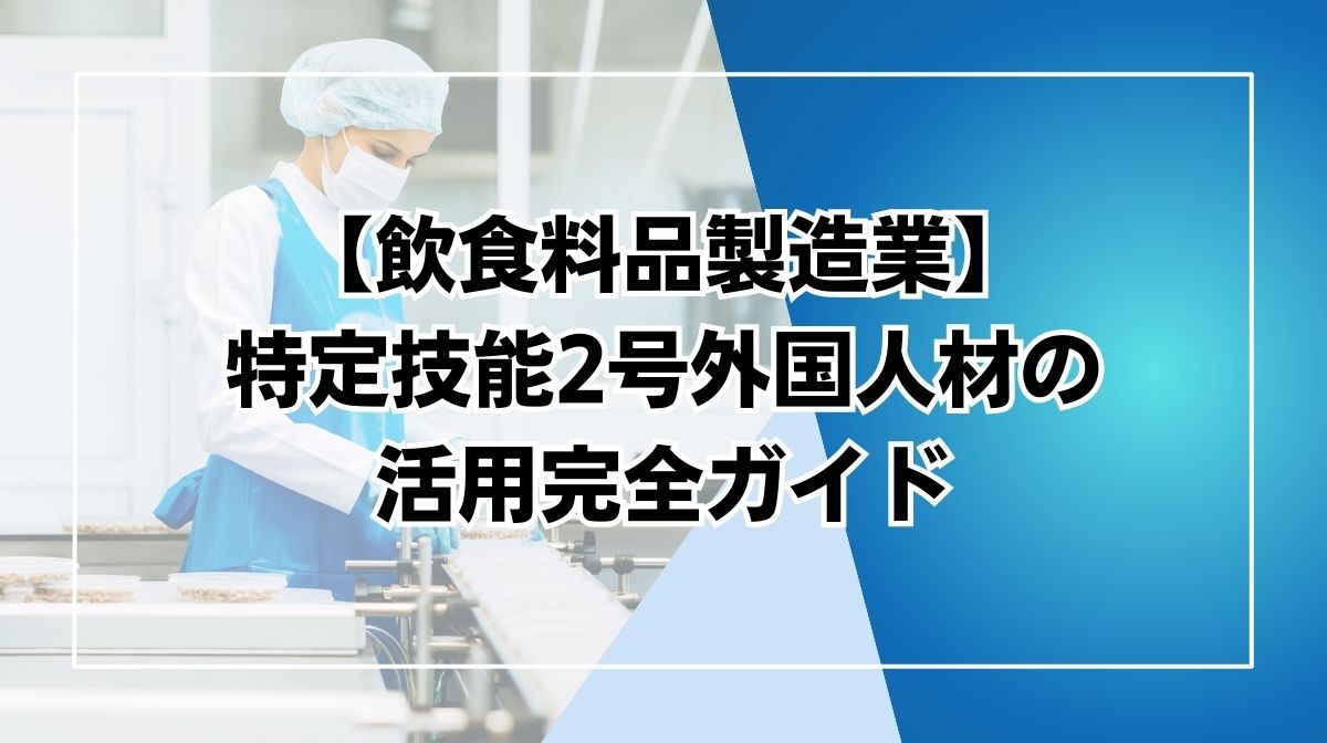 特定技能2号　飲食料品製造業