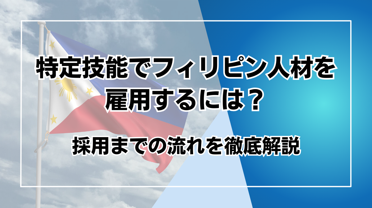 フィリピン 特定技能　流れ