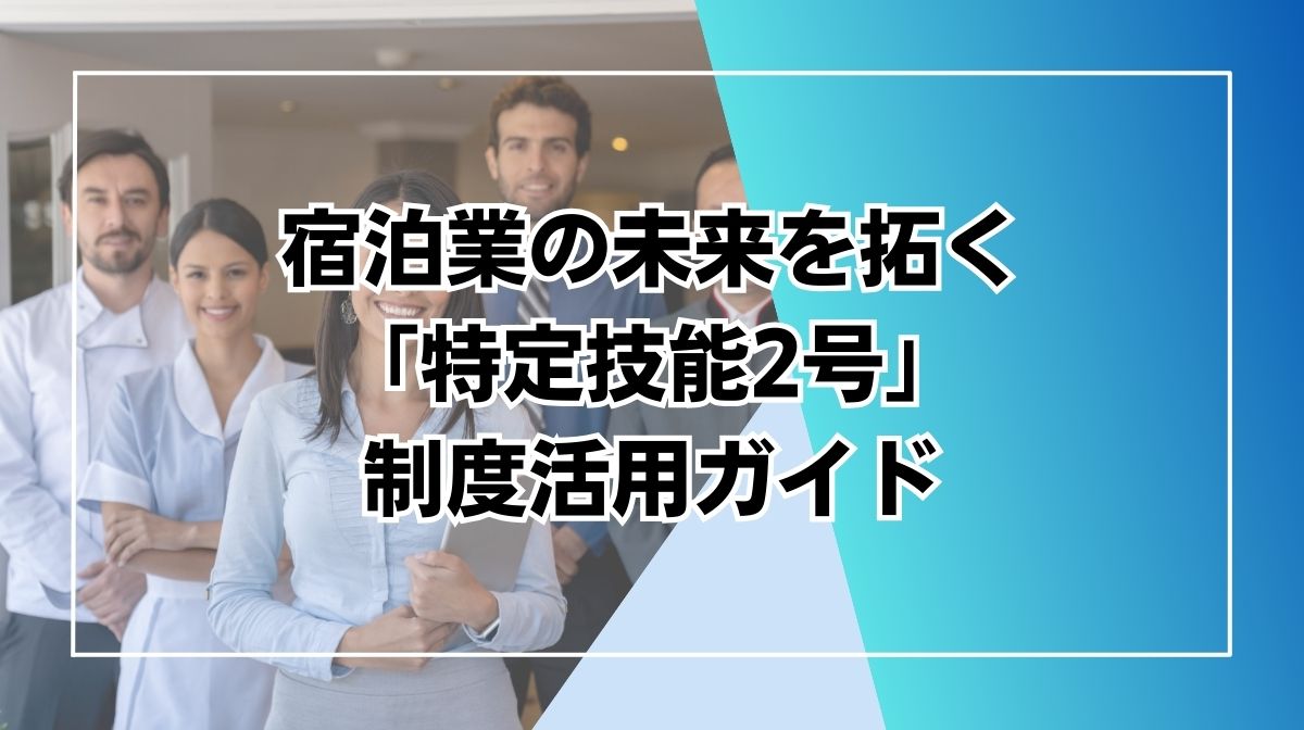 特定技能2号 宿泊業