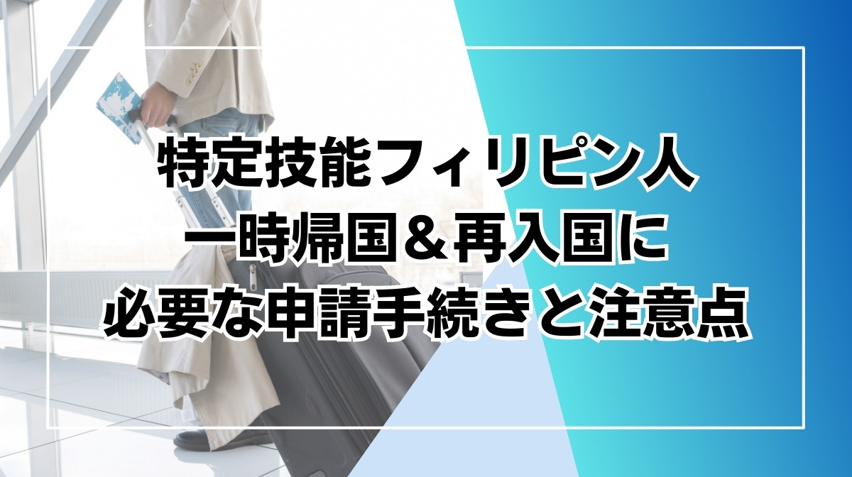 フィリピン 特定技能 一時帰国