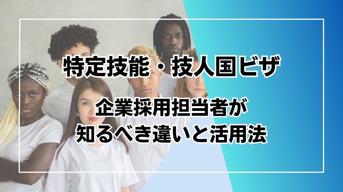 技人国 特定技能 違い