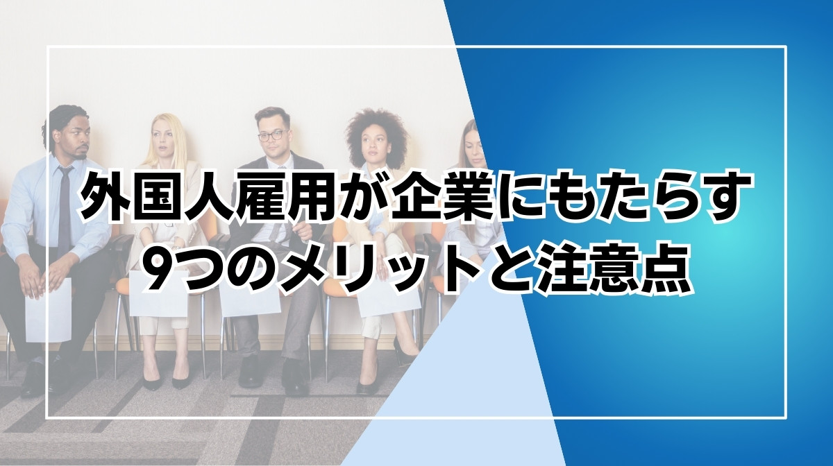 外国人雇用 メリット