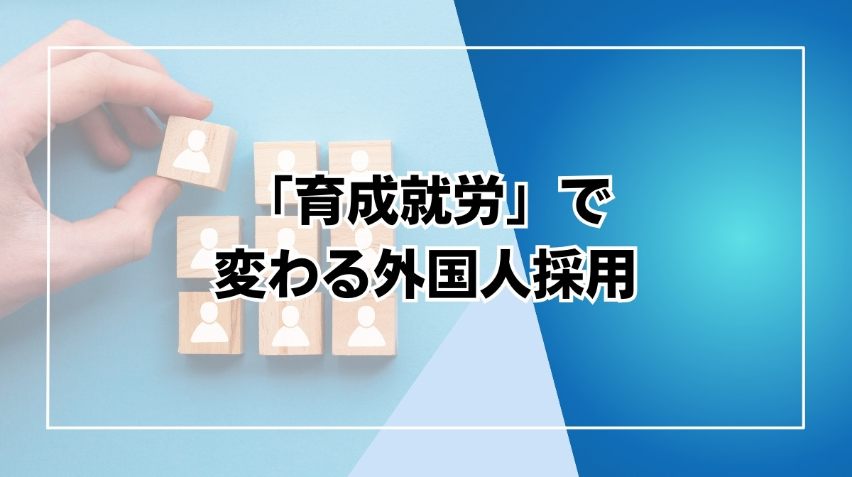 育成就労
