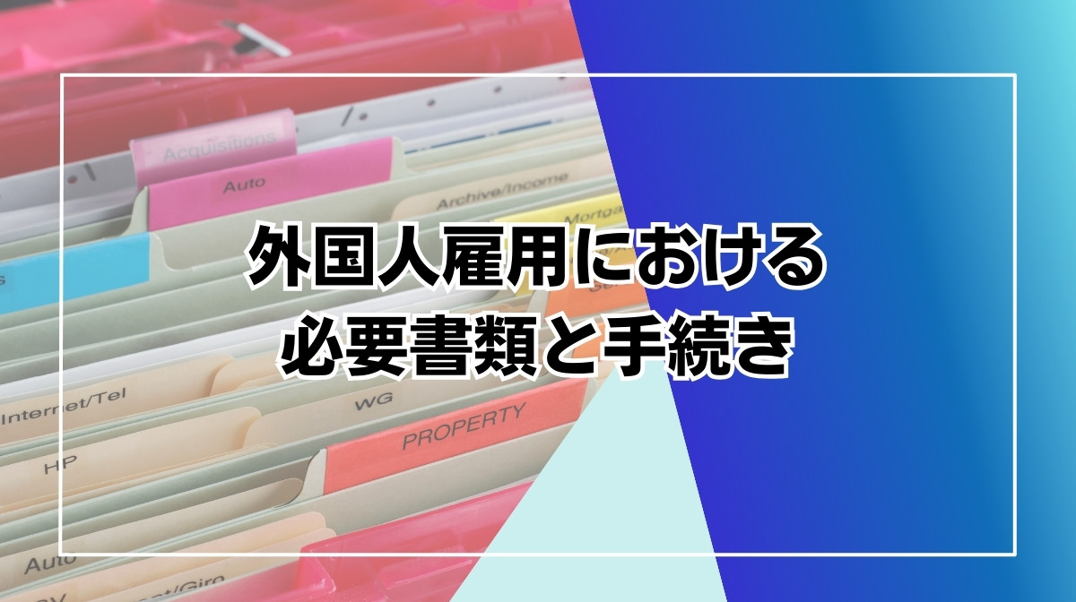 外国人雇用　必要書類