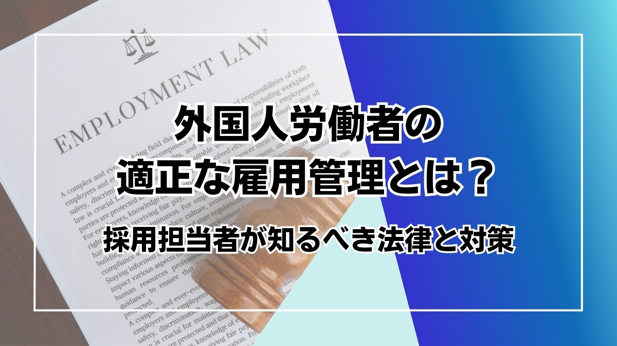 外国人雇用 法律