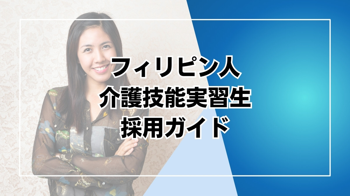 フィリピン　技能実習生　介護