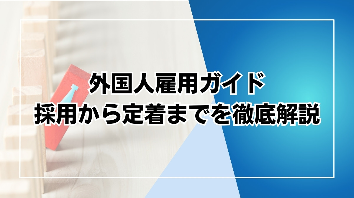 外国人雇用