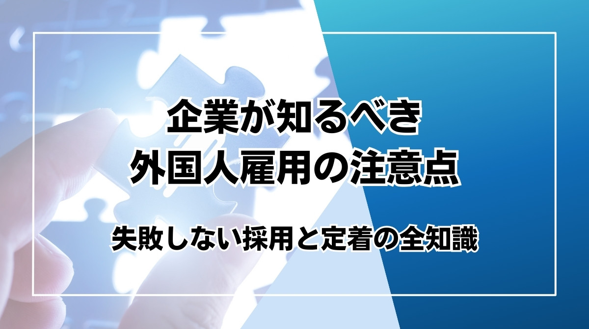 外国人雇用　注意点
