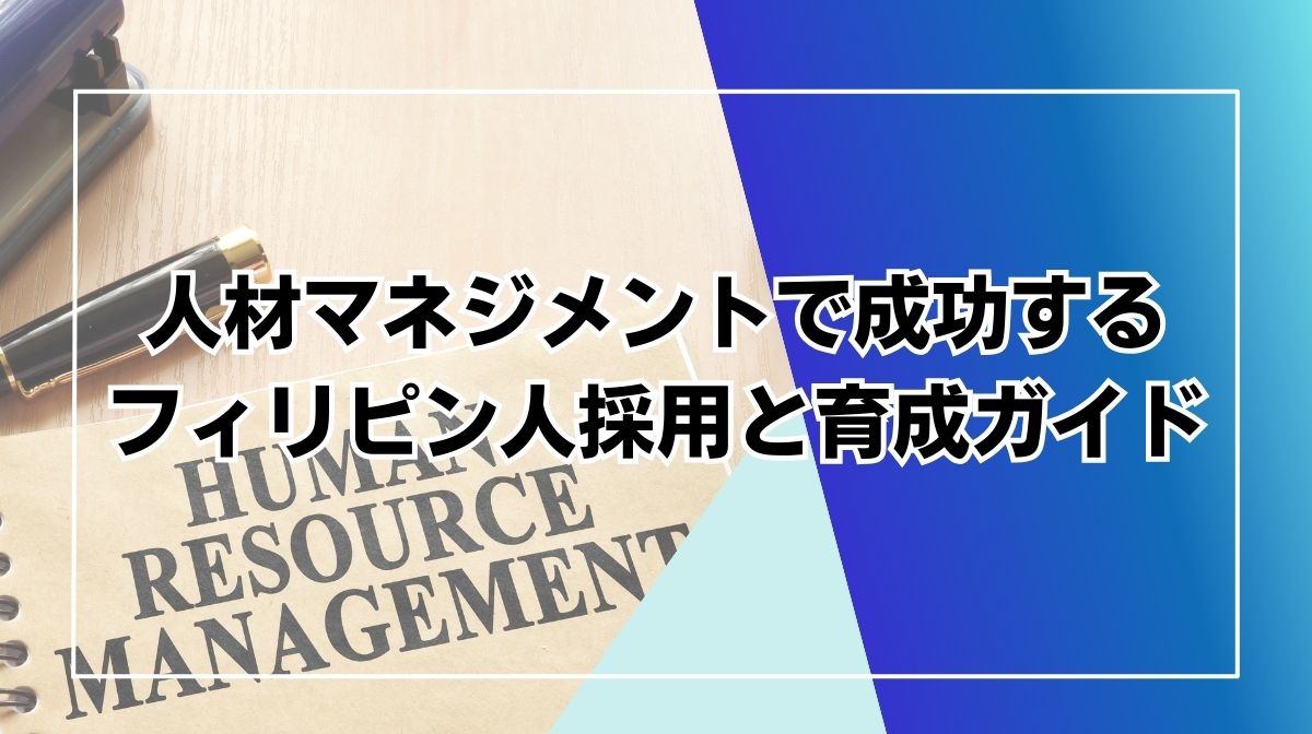 人材　マネジメント