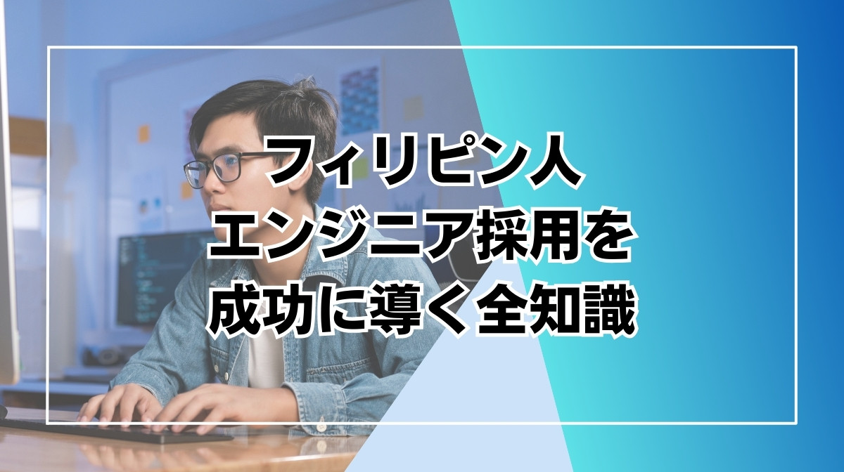 フィリピン　エンジニア