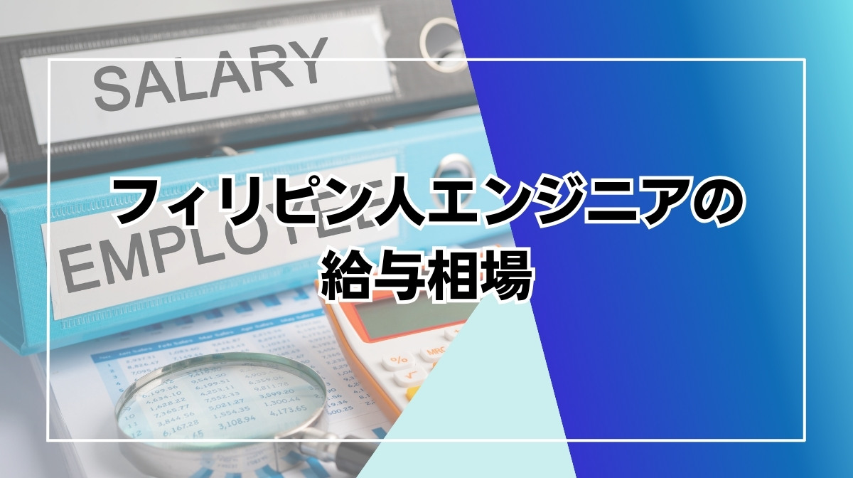 フィリピン　エンジニア　給料