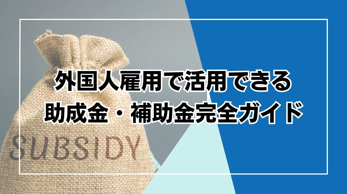 外国人雇用 助成金