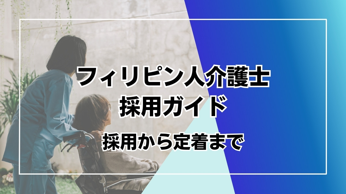 フィリピン　介護士