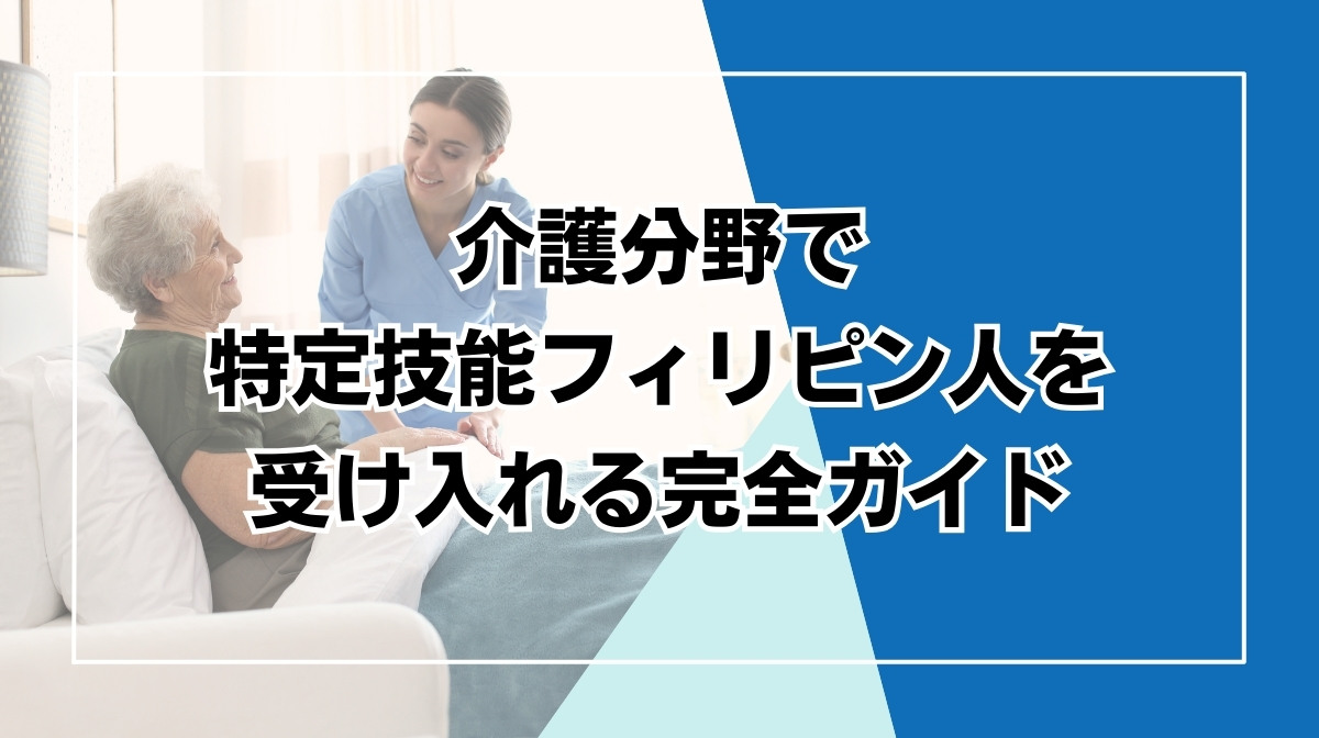 フィリピン　特定技能　介護