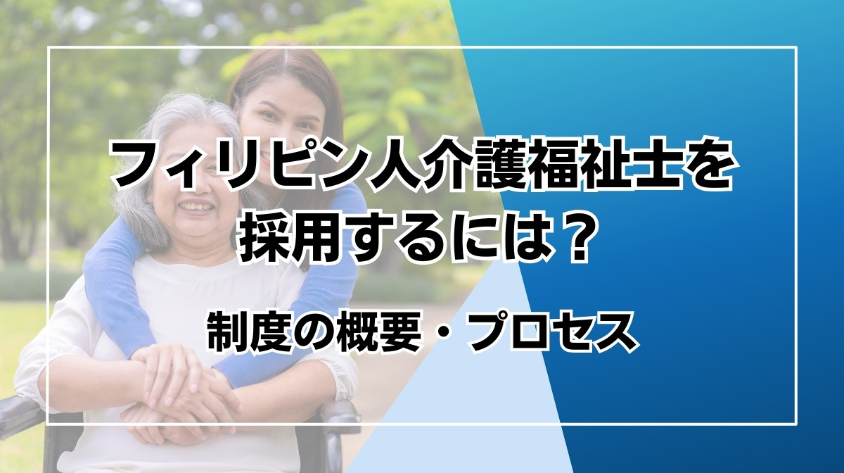 フィリピン　介護福祉士