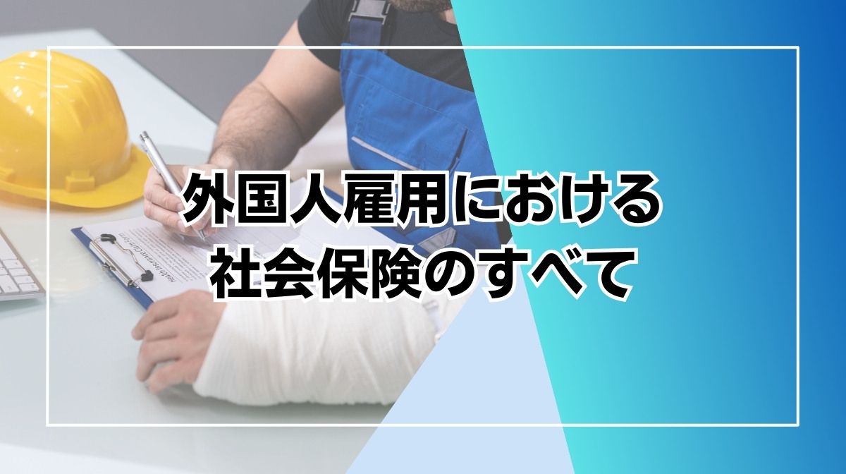 外国人雇用 社会保険