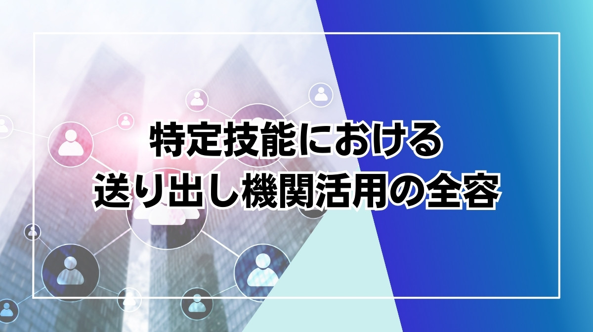 送り出し機関 特定技能