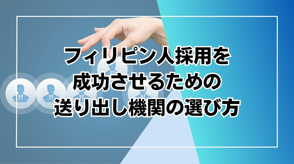 送り出し機関　フィリピン　ランキング