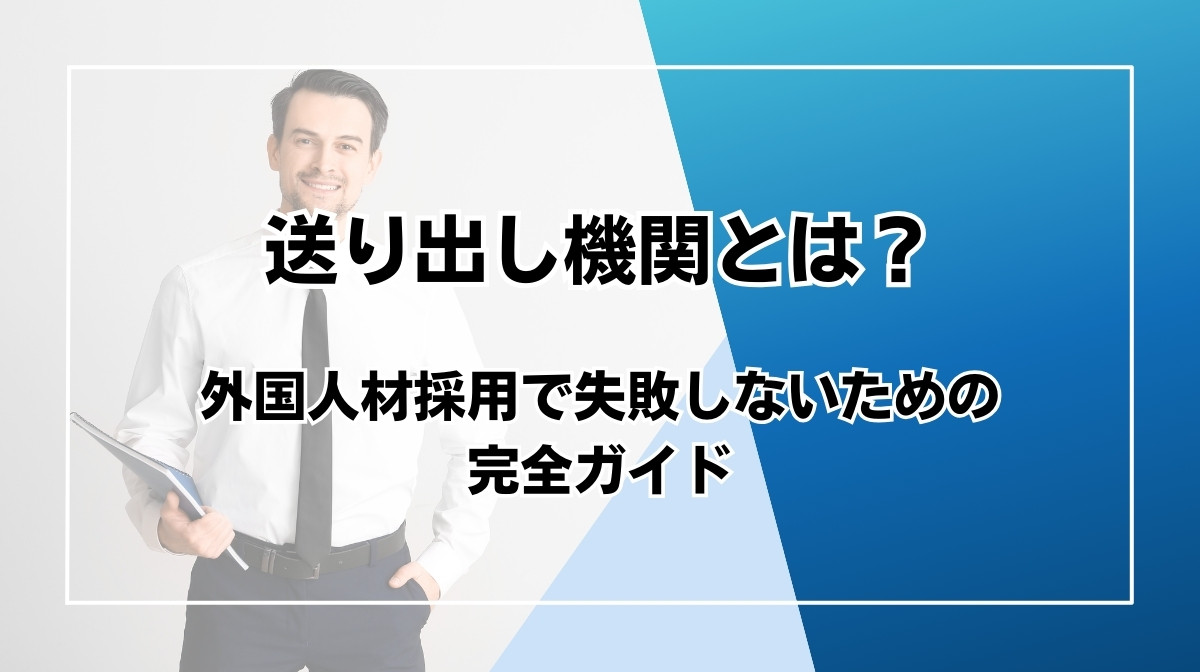 送り出し機関とは