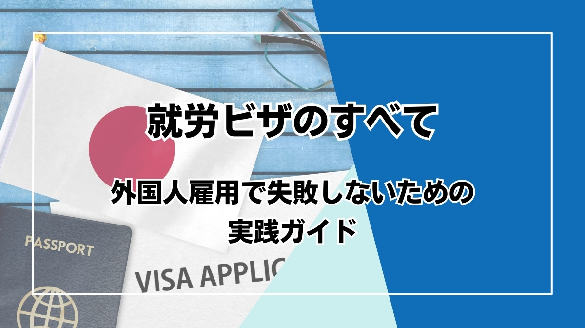 外国人雇用 就労ビザ